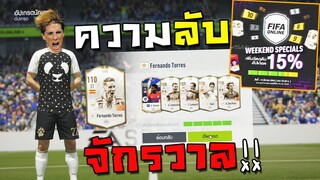 ทุ่มหมดตัว!! ตีบวกF.Torresไอค่อนด้วยทุกสิ่งในชีวิต!! [FIFA Online 4]