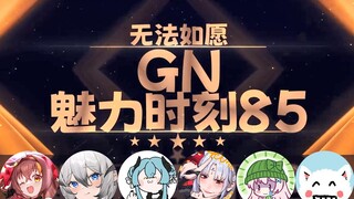 【GN魅力时刻85】黑泽诺亚：我可以跟男0第四爱