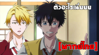 [พากย์ไทย] ตัวอะไรเนี่ยย - Fukigen na Mononokean