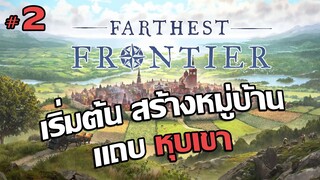 Farthest Frontier #2 : เริ่มต้นค้าขาย หมู่บ้านเริ่มเจริญ