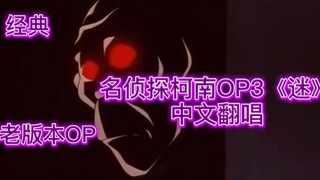 【中文翻唱】柯南中的经典OP 迷