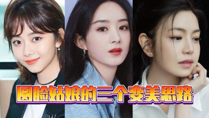 ثلاثة أفكار للفتيات ذوات الوجوه المستديرة لتصبحن أكثر جمالًا