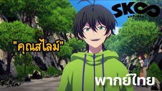 【SK8 the Infinity 】คุณสไลม์ เล่นได้เจ๋งดีนี่ (พากย์ไทย)