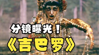 【动画分镜】“爱死机3”封神之作！绝美《吉巴罗》分镜欣赏！