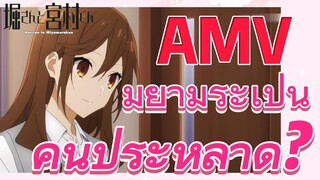 [โฮริมิยะ สาวมั่นกับนายมืดมน] AMV | มิยามูระเป็นคนประหลาด?