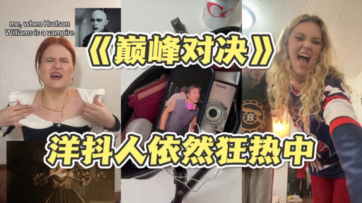 Kumpulan Lelucon Orang Barat di Douyin dalam “Pertarungan Puncak”! Edisi Keenam! 😂