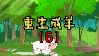 重生成可爱的一只羊【6】