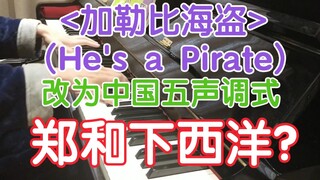 ［改编］He's a Pirate 改为大调...中国五声调式警告....
