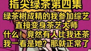 身为纯正的绿茶树精，我刚上节目就给每位嘉宾泡了一杯绿茶，网友录觉得我还是这么绿茶，嘉宾们却觉的这茶好喝爆了，笑S，那可不咋滴