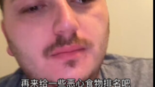 小哥含泪给各种恶心食物排名【3】