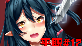 【平职】#12 变态龙登场！这样会说骚话的小姐姐你喜欢吗？