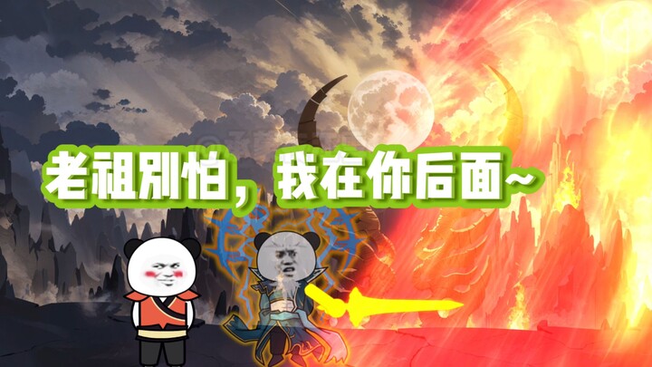 《我碍修仙》第七集 关爱孤巢老祖，温暖到胃