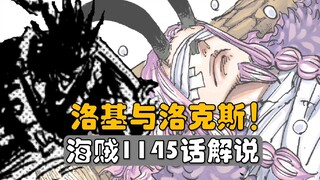 【阿旺】海贼王1145话解说！洛基与洛克斯！