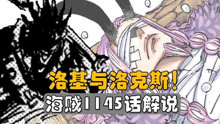 【阿旺】海贼王1145话解说！洛基与洛克斯！
