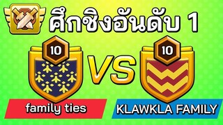 ศึกชิงอันดับ 1 ในวอร์ลีก แคลนใดจะเป็นผู้ชนะ? - Clash of Clans