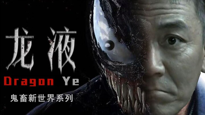 [Bright Sword Version of Venom] Dragon Liquid (Li Yunlong vs. Chu Yunfei!)