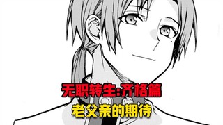 【无职转生#342】目送儿子踏上自己的道路、此时的鲁迪究竟是什么样的心情呢