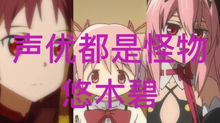 [Voice actors are all monsters] Yuuki Aoi dubbing series