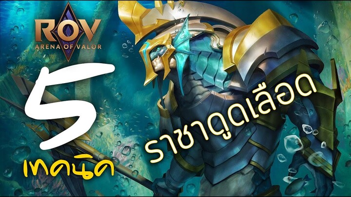 [ ROV : ปลาไหล/Kil'groth ] 5 เทคนิค ราชาดูดเลือด