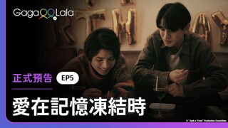 這句「快點，來溫暖我吧」太讓人有感覺了！︱日本BL影集《愛在記憶凍結時 Jack o' Frost》︱GagaOOLala