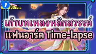 เก้าบทเพลงพลิกสวรรค์ - Nongyu แฟนอาร์ต Time-lapse_1