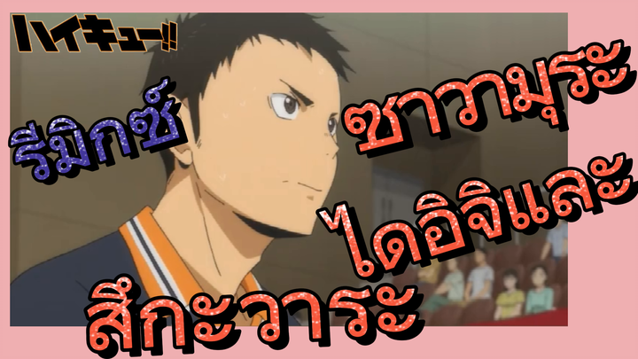 [ไฮคิว!! คู่ตบฟ้าประทาน] รีมิกซ์ | ซาวามุระ ไดอิจิและสึกะวาระ