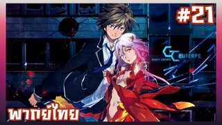 Guilty Crown ปฏิวัติหัตถ์ราชัน ตอนที่ 21 [พากย์ไทย]