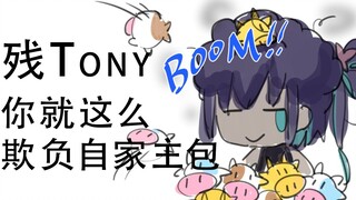 【红晓音】晓音姐屈尊求救残Tony，修黄狗落井下石砸牛牛
