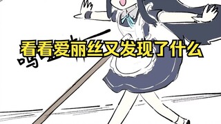 爱丽丝の定律【爱丽丝的无聊时间2025.2.17】
