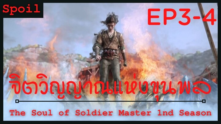 สปอยอนิเมะ The Soul of Soldier Master Ss1 ( จิตวิญญาณแห่งขุนพล ) Ep3-4 ( พลังจิตวิญญาณแห่งขุนพล )