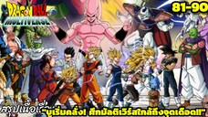 ตอนที่ 81–90: “บูคลั่ง! ศึกมัลติเวิร์สใกล้ล่มสลาย!” | Dragon Ball Multiverse สรุปเนื้อเรื่อง