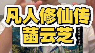凡人修仙传菡云芝