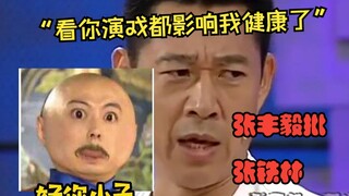 张丰毅批张铁林演戏：你演戏都影响我健康了！