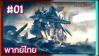 Mobile Suit Gundam: The Witch from Mercury 2 โมบิลสูท กันดั้ม แม่มดจากดาวพุธ ภาค2 ตอนที่ 1 พากย์ไทย