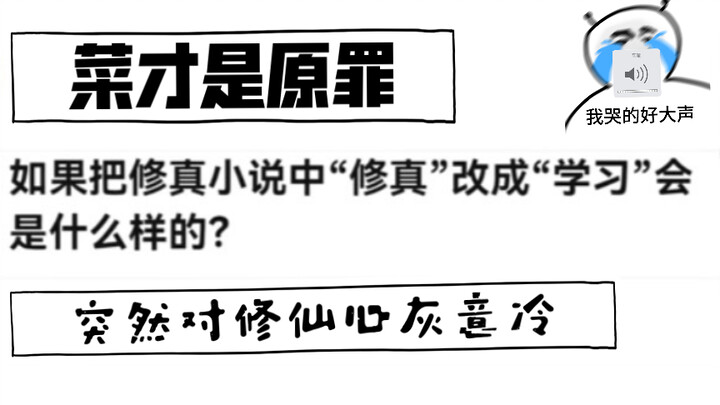 如果把修真小说中“修真”改成“学习”会发生什么？