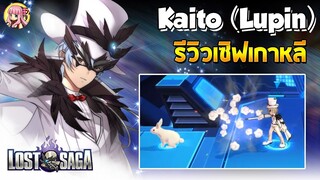 [KLS/Lostsaga เกาหลี] รีวิวฮีโร่ใหม่ Kaito(Lupin) No.215