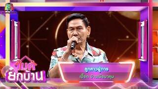 ลูกสาวผู้การ - เปี๊ยก บ้านเมียมาคุม | ไมค์ยกบ้าน