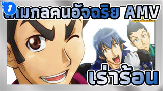 เกมกลคนอัจฉริยะ AMV
เร่าร้อน_1