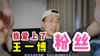 [คำตอบจากผู้ชายตรงๆ] ฉันตกหลุมรักแฟนๆ ของหวังอี้ป๋อ