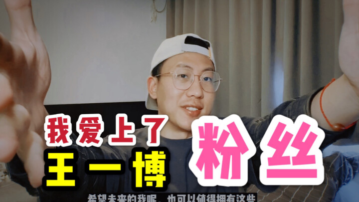 [คำตอบจากผู้ชายตรงๆ] ฉันตกหลุมรักแฟนๆ ของหวังอี้ป๋อ