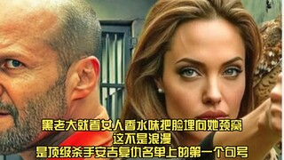 黑老大就着女人香水味把脸埋向她颈窝-这不是浪漫，是顶级杀手安吉复仇名单上的第一个句号-看一眼就明明白白啦～