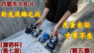 四驱车大乱斗，卧龙凤雏之战，潇洒杯第七届第五集