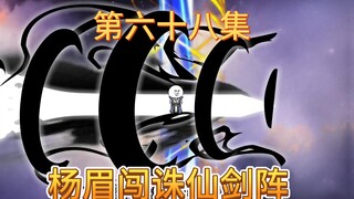 通天忽悠扬眉闯诛仙剑阵，杨眉信以为真，傻傻进去闯。