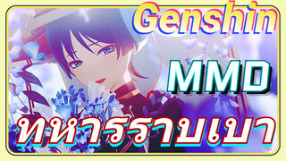 MMD ทหารราบเบา