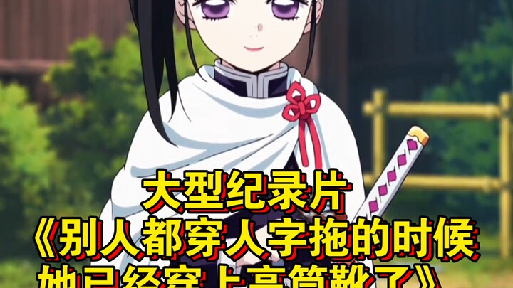 สารคดีขนาดใหญ่เรื่อง “ตอนที่คนอื่นใส่รองเท้าแตะ นางกลับสวมบูทสูงไปแล้ว” ยังคงออกอากาศให้คุณรับชมอย่า