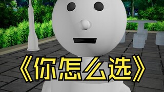 你怎么选