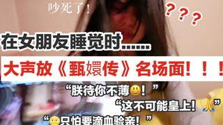 Playing famous scenes from "The Legend of Zhen Huan" in your girlfriend's ear at midnight! Will I be
