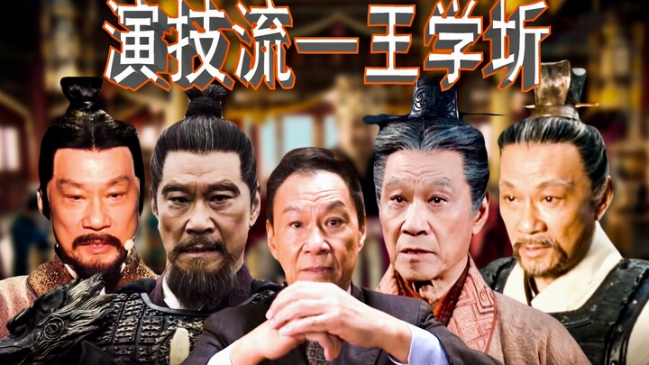 演技流演员之王学圻，他的那个角色更加让你喜欢呢？