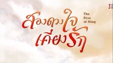 สองดวงใจเคียงรัก ตอนที่ 8