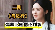 二刷《与凤行》弹幕比剧集还炸裂,观众无缝隙切换哭笑场,好上头